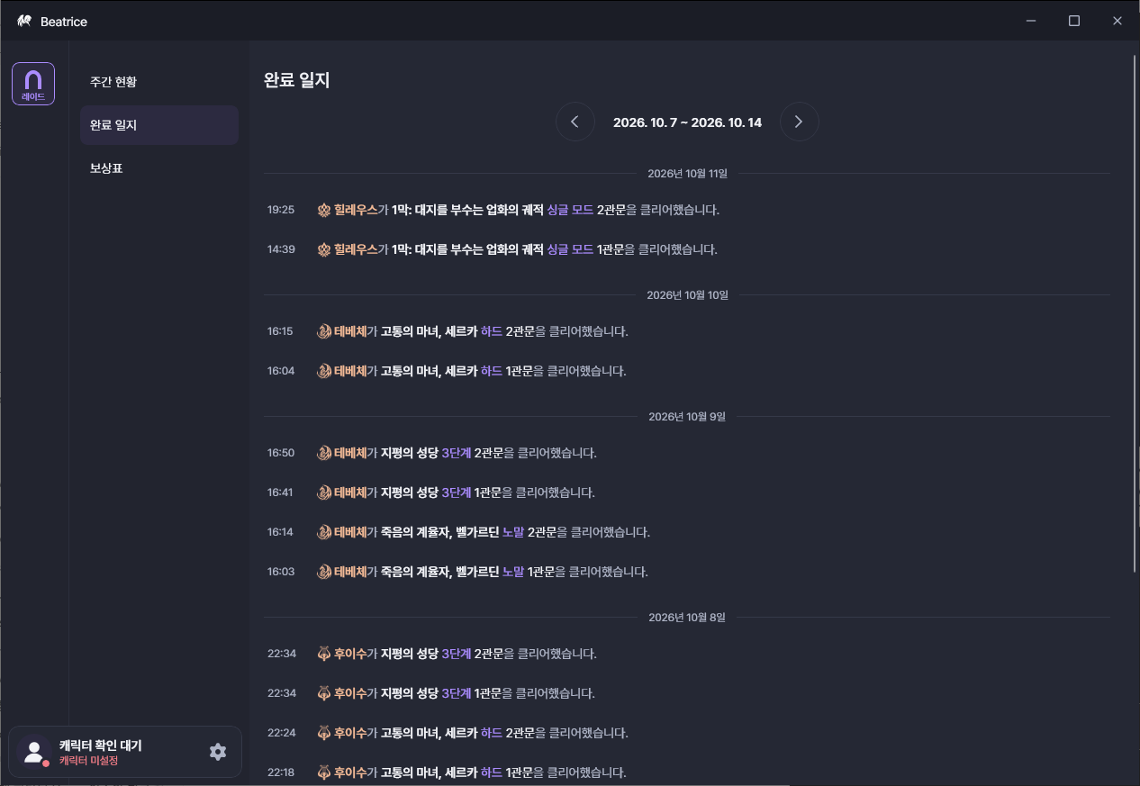 베아트리스 완료 일지 화면. 날짜와 시간별로 캐릭터의 레이드 난이도 및 관문 클리어 기록이 나열되어 있습니다.